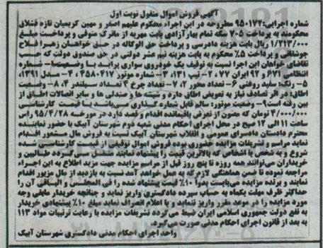 آگهی فروش اموال منقول , مزایده فروش خودروی سواری پراید