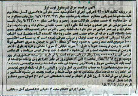 مزایده,مزایده یک قطعه زمین مساحت اعلامی 1000متر فاقد سندرسمی نوبت اول
