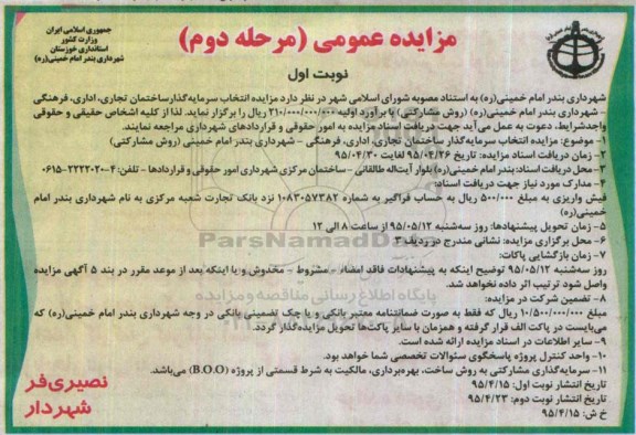 مزایده عمومی , مزایده انتخاب سرمایه گذار ساختمان تجاری ، اداری ، فرهنگی - شهرداری بندر امام خمینی (روش مشارکتی) - مرحله دوم نوبت اول
