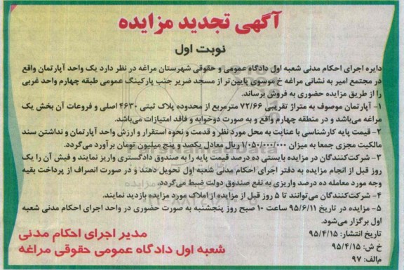 مزایده,مزایده یک واحد اپارتمان به متراژ تقریبی 72.66متر 