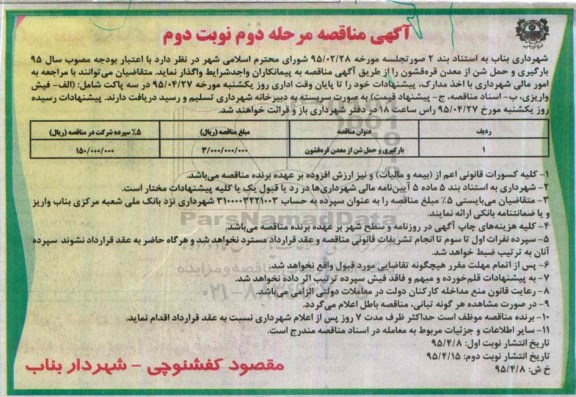 آگهی مناقصه،آگهی مناقصه بارگیری و حمل شن از معدن قره قشون - مرحله دوم نوبت دوم