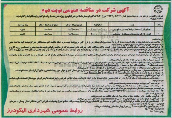 آگهی شرکت در مناقصه عمومی , مناقصه اجرای فاز یک احداث و اصلاح جداول سطح شهر... - نوبت دوم