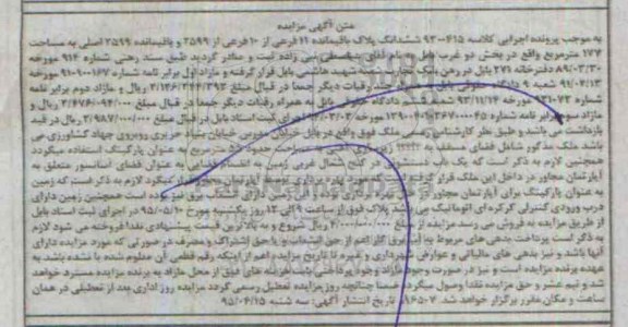 مزایده,مزایده ششدانگ پلاک باقی مانده بخش دو غرب بابل