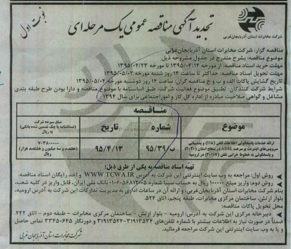 آگهی تجدید مناقصه  , تجدید آگهی ارائه خدمات پاسخگویی اطلاعات تلفن 118  و...