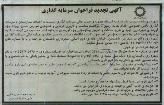 آگهی تجدید فراخوان ،آگهی تجدید فراخوان  سرمایه گذاری 