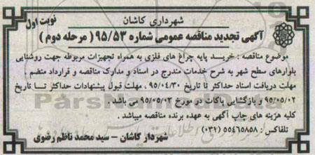 آگهی مناقصه عمومی , مناقصه خرید پایه چراغ های فلزی به همراه تجهیزات مربوطه جهت روشنایی بلوارها مرحله دوم 