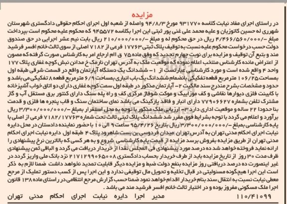 مزایده,مزایده ششدانگ اپارتمان قسمت شرق طبقه اول