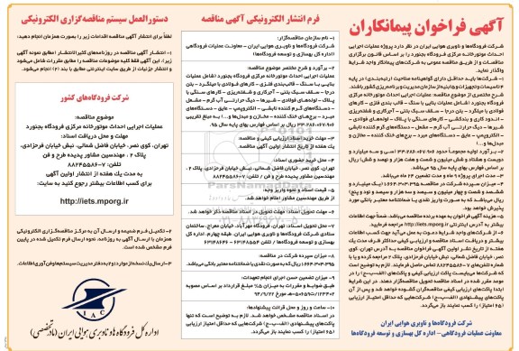 آگهی فراخوان پیمانکاران , فراخوان عملیات اجرایی احداث موتورخانه مرکزی فرودگاه