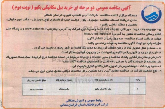 آگهی مناقصه عمومی, مناقصه خرید بیل مکانیکی بکهو - نوبت دوم 