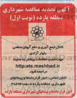 تجدید مناقصه, مناقصه کانال جمع آوری و دفع آب های سطحی ضلع غربی بلوار ازادی تجدید نوبت اول
