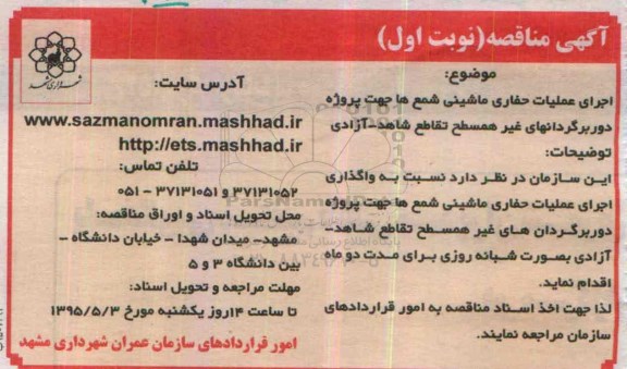 آگهی مناقصه , مناقصه اجرای عملیات حفاری ماشینی شمع ها جهت پروژه دوربرگردانهای غیر همسطح ...