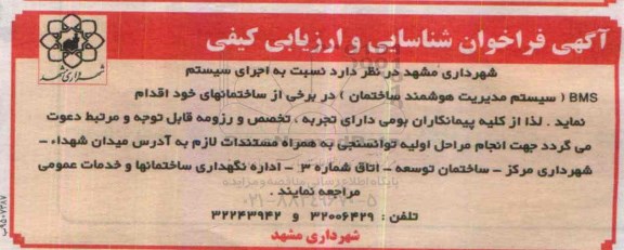 آگهی فراخوان شناسایی و ارزبابی کیفی , فراخوان اجرای سیستم BMS (سیستم مدیریت هوشمند ساختمان) 