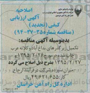 اصلاحیه , فراخوان تکمیل زیرگذرهای بداغ آباد و کلاته عرب اصلاحیه