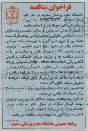 فراخوان مناقصه , فراخوان مناقصه یک دستگاه SPECT/CT 