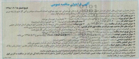 آگهی فراخوان مناقصه عمومی یک مرحله ای , فراخوان مناقصه تهیه مصالح و احداث تاسیسات سیلندر پرکنی گاز مایع بازارچه