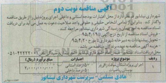 آگهی مناقصه , مناقصه اجرای پروژه اسکان موقت زائر نوبت دوم