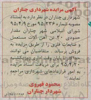 آگهی مزایده , مزایده فروش مقدار حدودی 20 تن آهن آلات مستعمل و ضایعات فلزی