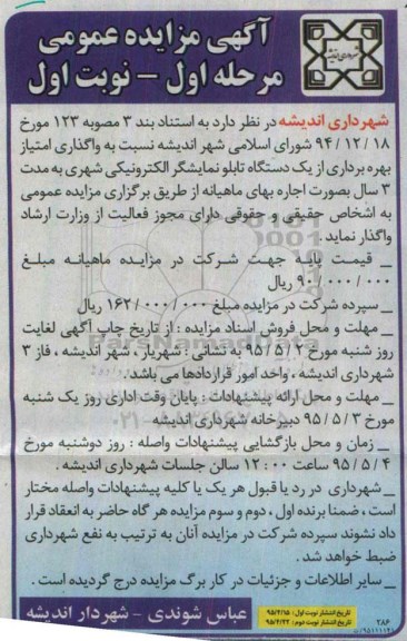 آگهی مزایده عمومی , مزایده عمومی واگذاری امتیاز بهره برداری از یک دستگاه تابلو نمایشگر الکترونیکی مرحله اول نوبت اول