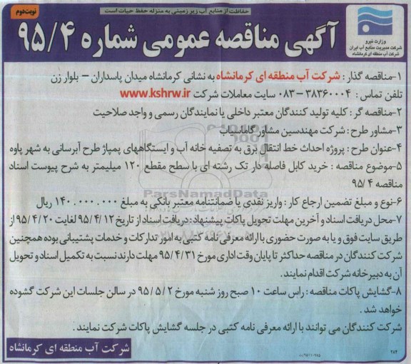 آگهی مناقصه عمومی, مناقصه خرید کابل فاصله دار... - نوبت دوم