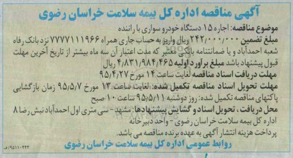 آگهی مناقصه , مناقصه اجاره 15 دستگاه خودرو سواری با راننده 