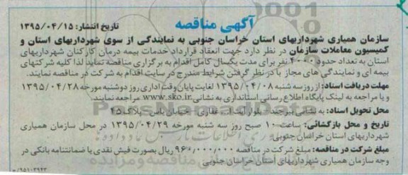 آگهی مناقصه, مناقصه جهت انعقاد قرارداد خدمات بیمه درمان کارکنان-95.04.15