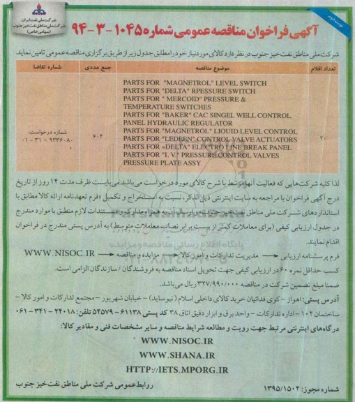 آگهی فراخوان مناقصه عمومی , فراخوان مناقصه PARTS FOR MAGNETROL LEVEL SWITCH ... - نوبت دوم