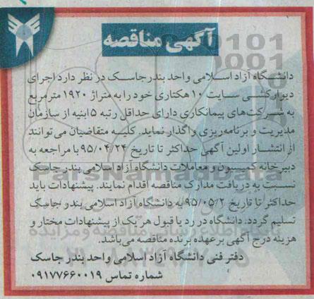 آگهی مناقصه , مناقصه اجرای دیوارکشی سایت 10 هکتاری