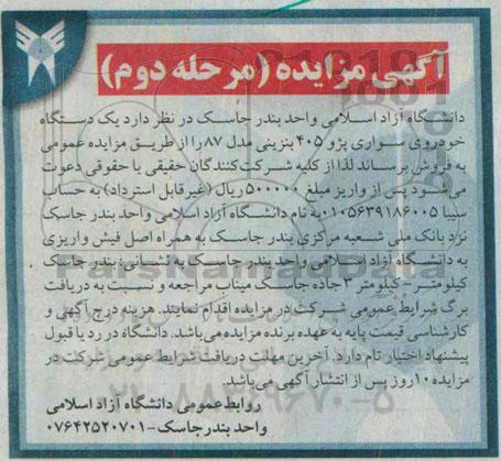 آگهی مزایده , مزایده فروش یکدستگاه خودروی سواری پژو 405 بنزینی - مرحله دوم