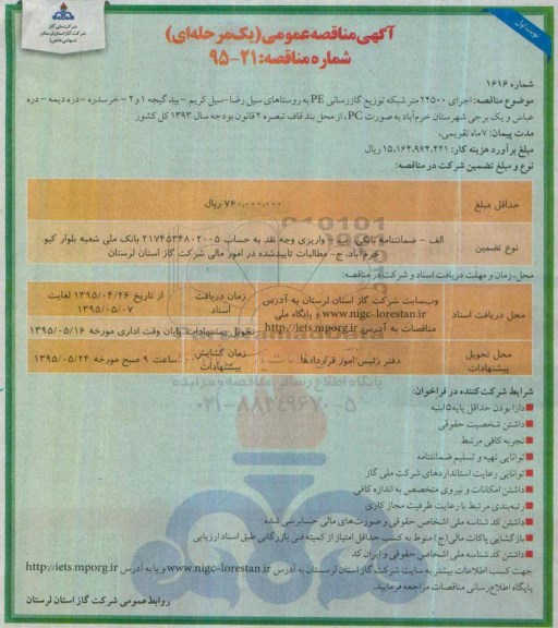 آگهی مناقصه عمومی, مناقصه  اجرای 24500 متر شبکه توزیع گازرسانی PE  به روستاهای سیل رضا....