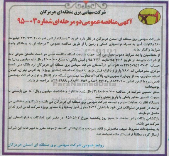 آگهی مناقصه عمومی  دو مرحله ای , مناقصه خرید 6 دستگاه ترانس 