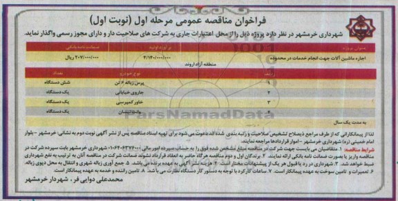 مناقصه عمومی , فراخوان  اجاره ماشین آلات جهت انجام خدمات 