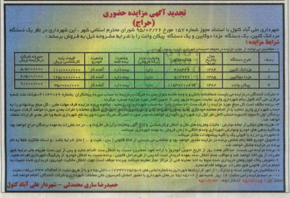 تجدید آگهی مزایده حضوری - حراج , مزایده یکدستگاه مزدا تک کابین- یکدستگاه مزدا دوکابین و یکدستگاه پیکان وانت تجدید