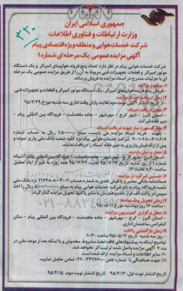 آگهی مزایده عمومی، مزایده فروش تعداد پنج فروند هواپیمای امبرائر و یکدستگاه موتور امبرائر- نوبت دوم 