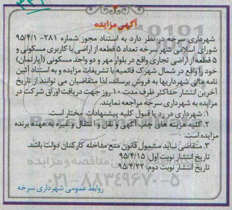 مزایده,مزایده فروش تعداد 5 قطعه از اراضی مسکونی و 5 قطعه تجاری 