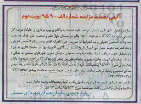 آگهی تجدید مزایده ، مزایده واگذاری بهره برداری از جایگاه عرضه گاز طبیعی فشرده CNG - نوبت دوم 