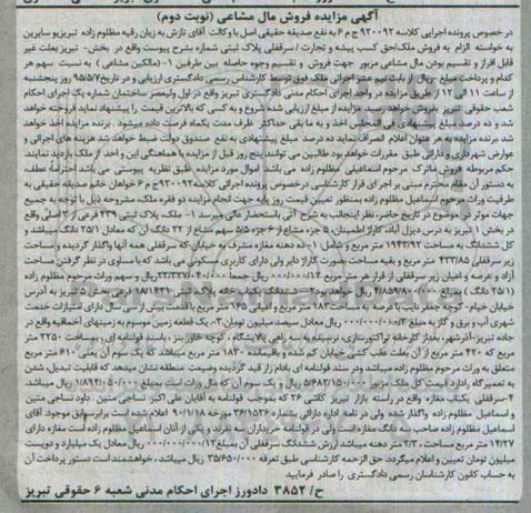 مزایده,مزایده ملک حق کسب پیشه و تجارت سرقفلی پلاک ثبتی نوبت دوم