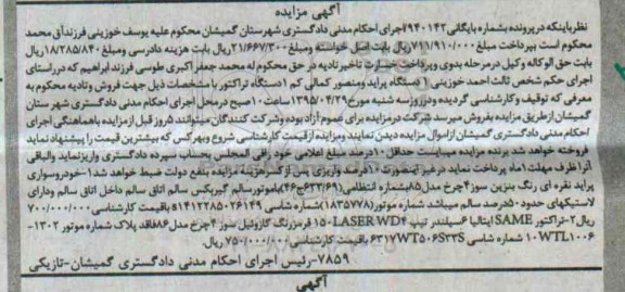آگهی مزایده,مزایده فروش خودرو سواری پراید و تراکتور