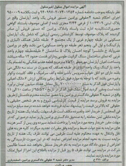 مزایده,مزایده اپارتمان مسکونی در طبقه چهارم غربی