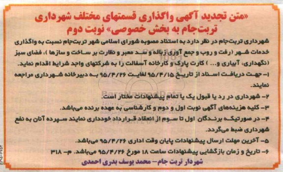 تجدید مناقصه , مناقصه واگذاری  خدمات شهر تجدید نوبت دوم