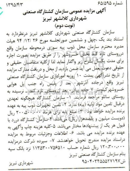 آگهی مزایده عمومی , مزایده اجاره محل ذوب پیه سوزی در محوطه سازمان نوبت دوم