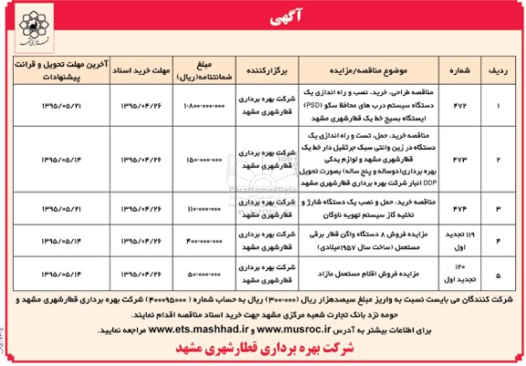آگهی مناقصه ، مناقصه طراحی ، خرید ، نصب و راه اندازی یک دستگاه سیستم در بهای محافظ سکو psd