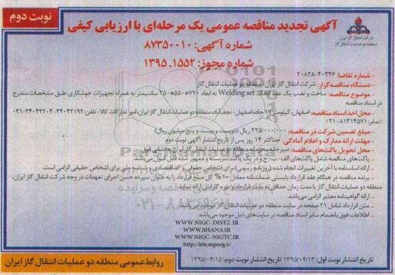 آگهی تجدید مناقصه, تجدید مناقصه ساخت و نصب یک عدد اتاقک  welding set - نوبت دوم  