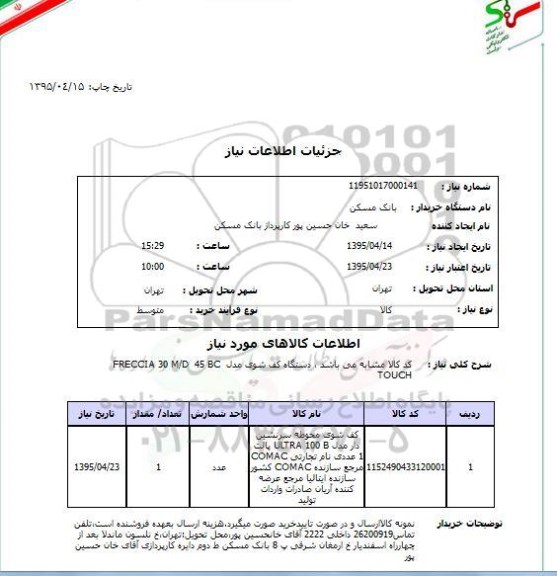 استعلام,استعلام دستگاه کف شوی 
