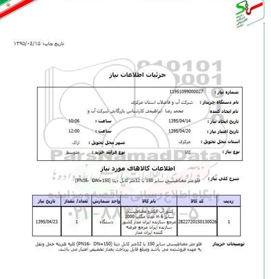 استعلام,استعلام فلومتر مغناطیسی سایز 150 با 12 متر کابل دیتا 
