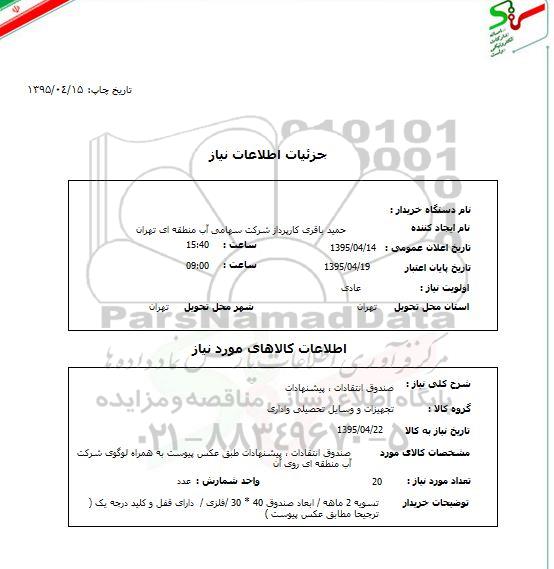استعلام, استعلام صندوق انتقادات