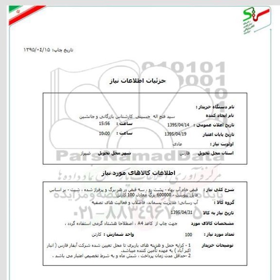 استعلام,استعلام قبض خام آب بهاء،-95.04.15