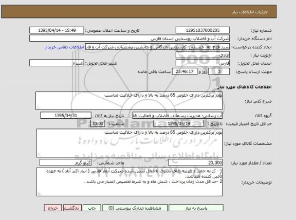 استعلام , استعلام پودر پرکلرین دارای خلوص 65 درصد به بالا و دارا ی حلالیت مناسب