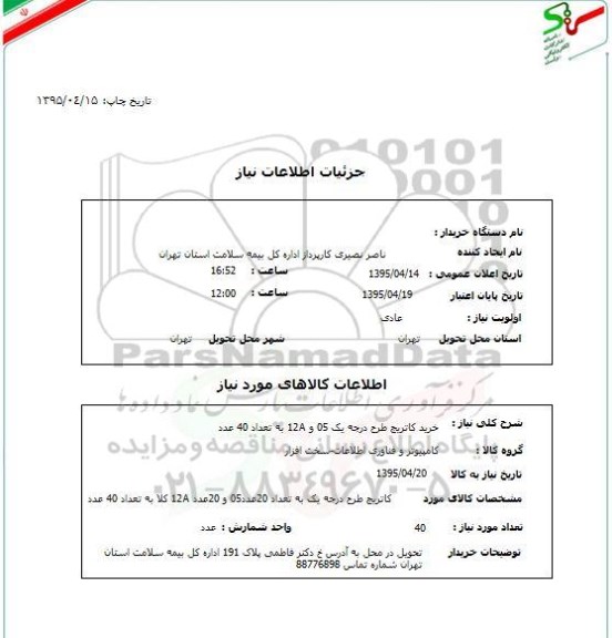 استعلام , استعلام خرید کارتریج