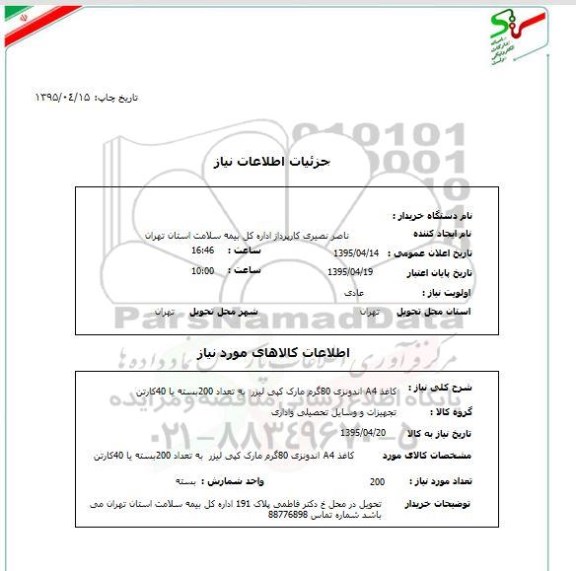 استعلام , استعلام کاغذ A4 اندونزی 80 گرم مارک کپی لیزر به تعداد 200 بسته یا 40 کارتن