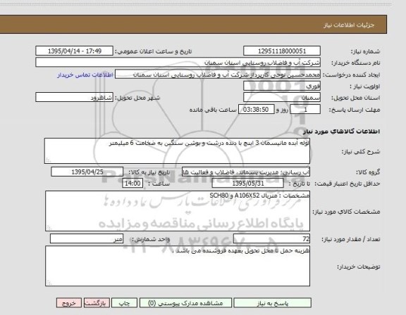 استعلام, استعلام لوله آبده مانیسمان 3 اینچ با دنده درشت و بوشن سنگین به ضخامت 6 میلیمتر 